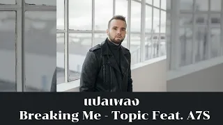 แปลเพลง Breaking Me - Topic (Thaisub ความหมาย ซับไทย)