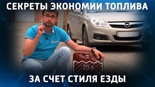 Как экономить бензин?