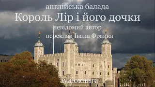 Король Лір і його дочки. Англійська балада. #ЧитаєЮрійСушко