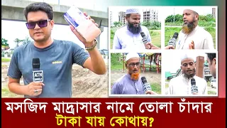 মসজিদ মাদ্রাসার নামে তোলা চাঁদার টাকা যায় কোথায় | Ali Asgar Emon | Special News | ATN Bangla