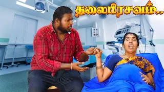 குழந்தைக்கு இதய துடிப்பு கேக்கலையா..😭😭|| Wife Sentiment Video #SentimentVideo #PuthuIdeas