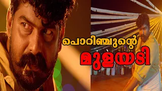 പൊറിഞ്ചുന്റെ മുളയടി | Porinju Mariam Jose Movie | Joju George | Nyla Usha | Chemban Vinod