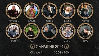 Олимпия |Черноземье|Липецк| CHICAGO - 30.04.2024