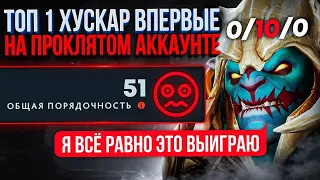 ТОП ХУСКАР впервые на ПРОКЛЯТОМ аккаунте (самая сложная игра😂)