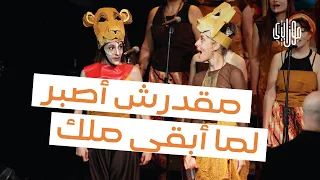 Mosaica Singers (I just Can't Wait to be King Cover ) جوقة موزاييكا - مقدرش أصبر لما أبقى ملك