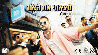 רועי סנדלר - מצאתי את האור