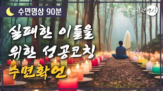 (🌙수면명상) 자는동안 나를 존중하는 비밀. 존중 받을때 사람은 바뀐다. 나를 사랑하고 이끼고 존중하는 취침명상 확언 ‘실패한 이들을 위한 성공코칭확언’ 나를 사랑하는 확언명상.