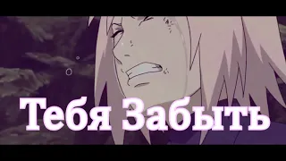 Саске и Сакура | SasuSaku | Amv