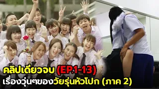 เรื่องวุ่นๆของวัยรุ่นหัวโปก ภาค2(คลิปเดียวจบ) EP.1-13| สปอยฮอร์โมน2