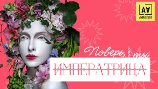 Empress ~ Императрица | Таро | Медитация | Релаксация | Мотивация | Алхимия