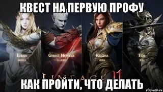 [Lineage 2M] Квест на первую профу. Как пройти, что делать.