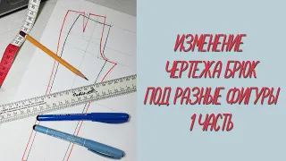 Изменение  чертежа брюк на различные фигуры. 1 часть.