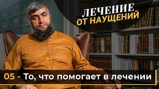 Лечение от наущений 05 - То, что помогает в лечении