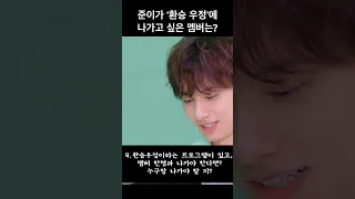 [세븐틴/준] 환승우정에 같이 나가고 싶은 멤버는?