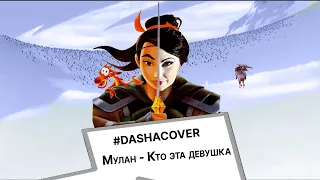 #DASHACOVER Мулан - Кто эта девушка