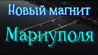 Обновленный пирс. Мариуполь. Аэросъемка 4k