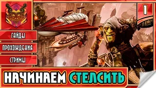 STYX MASTER OF SHADOWS / СТИКС МАСТЕР ТЕНЕЙ НА РУССКОМ ► Прохождение #1 ► ГОБЛИН ЗНАЕТ СВОЁ ДЕЛО