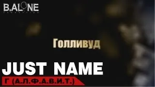 Just name - Г (А.Л.Ф.А.В.И.Т)
