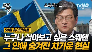 [#어쩌다어른] 국가 부도만 10번째?! 아르테나와 능력 있는 스웨덴 청년들이 외부로 나가는 이유! 복지의 진실? 각 나라별 소득세 전격 비교! 그 나라의 속사정 | #번개클립