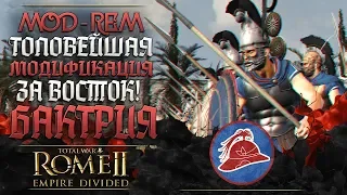 БАКТРИЯ - в Total War: Rome 2 с Топовой Модификацией REM