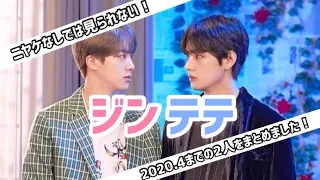 🐹ジンテテ🐯ーニヤケなしでは見られない！2020.4までの2人をまとめた動画ー【BTS】