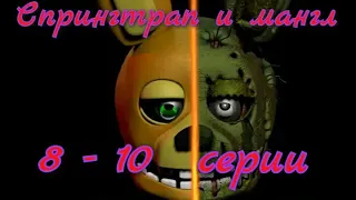 (#34) Мультфильмы #10 | Play mult - Спрингтрап и Мангл. 8-10 серии