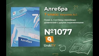 Задание №1077 - ГДЗ по алгебре 7 класс (Мерзляк А.Г.)