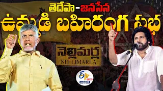 🔴LIVE: నెల్లిమర్లలో చంద్రబాబు, పవన్ ఉమ్మడిగా ఎన్నికల ప్రచారం | Chandrababu, Pawan Election Campaign