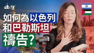 如何為以色列和巴勒斯坦禱告? 中東戰爭局勢 How to Pray for Israel and Palestine? Middle East War&Conflicts【葉晨星博士 Dr. Yap】