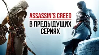 Assassin's Creed: В предыдущих сериях