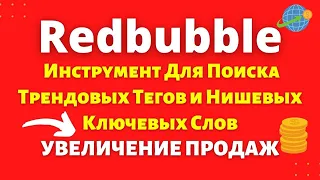 Redbubble - Инструмент Для Поиска Актуальных Ниш и Динамики Продаж💰