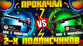 КЕЙС БАТЛ ПРОКАЧКА 2-Х АККАУНТОВ ПОДПИСЧИКОВ! CASE BATTLE ВЫДАЕТ!