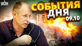 Жданов за 9 октября: сводка по Израилю, рой дронов для ВСУ и что не так с контрнаступлением