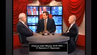 Кравчук и Караганов - "Один на один". Москва, 30.05.1997 Часть 1. Как было сказано — сделано! Zilman