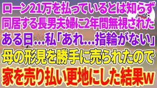 【スカッと総集編】家のローン月21万を払ってるとは知らず同居する長男夫婦に2年間無視された私。ある日「あれ...私の指輪が無い」私が大切にしてた母の形見を勝手に売られたので家を売り払い更地にした結果w