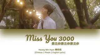[CHI/PYN/ENG] Hwang Min Hyun 黄旼炫《Miss You 3000 想见你想见你想见你》Cover【Someday Or One Day OST 想見你】