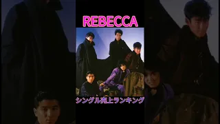 【REBECCA】シングル売上ランキング TOP5