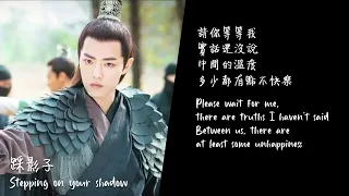 【ENG/CHI】Xiao Zhan Stepping on your Shadow Song Lyrics 肖戰《踩影子》歌詞