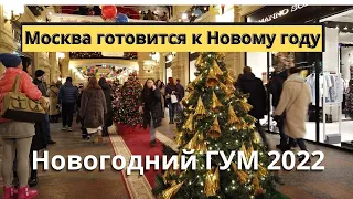 Новогодний ГУМ / Новогодняя атмосфера в гуме / Москва Новый год 2022