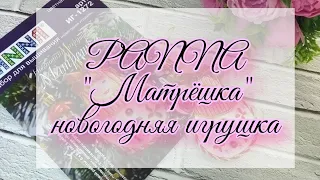 Panna "Матрёшка" Новогодняя игрушка / СП Новогодние игрушки