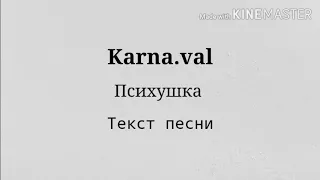 Karna.val - Психушка, Текст песни | Караоке | Lyrics