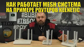 Как работает MESH система в роутерах на примере роутеров KEENETIC. Подключаем одной кнопкой