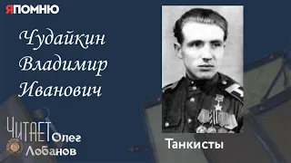 Чудайкин Владимир Иванович. Проект "Я помню" Артема Драбкина. Танкисты.