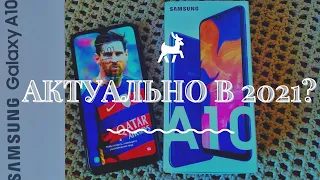 SAMSUNG GALAXY A10 ЛУЧШЕ ЧЕМ А11, А12? Отзыв пользователя в 2021 году