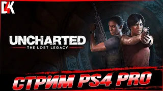 4K СТРИМ #4 ФИНАЛ🔞UNCHARTED УТРАЧЕННОЕ НАСЛЕДИЕ | Uncharted: The Lost Legacy