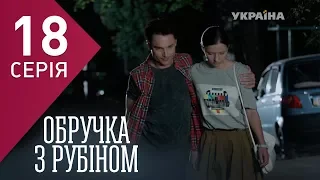 Кольцо с рубином (Серия 18)