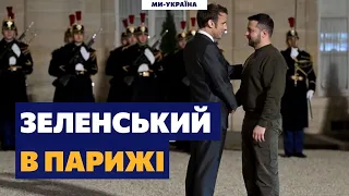 ⚡ Неочікуваний візит Зеленського до Франції! Президент України зустрівся з Макроном і Шольцом