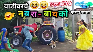 Husband Wife Comedy |वाडीवरचे नवरा बायको|Married life | Shadi ke baad | Marathi funny/comedy video