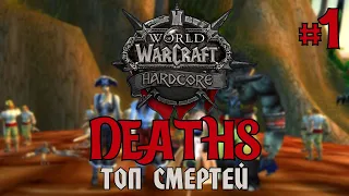 Classic Hardcore Deaths #1 | WoW Classic | Топ смертей на Хардкор Серверах World of Warcraft