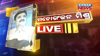 Manoranjan Mishra Live: The Bipolar Politics Of Late Naba Das Assassination